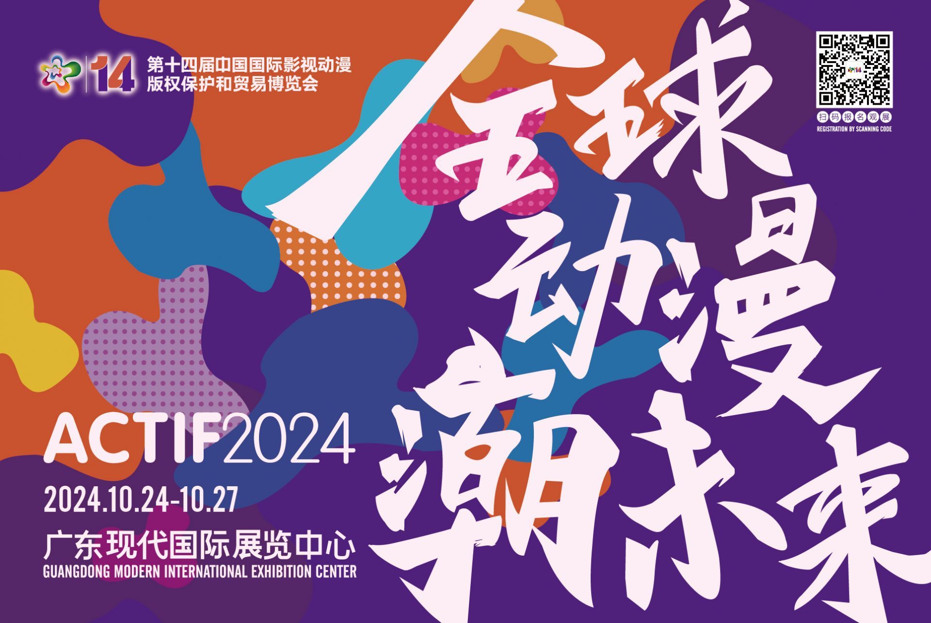 全球动漫潮未来 第十四届中国国际动漫博览会10月24日东莞开幕，动漫开发驶入快车道