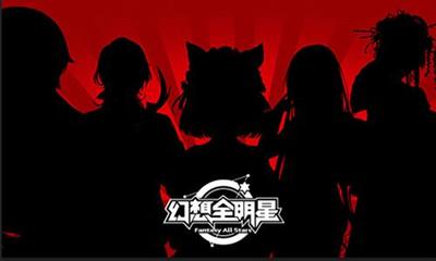 全明星计划 《幻想全明星》游戏开发新思路与动漫游戏融合之道