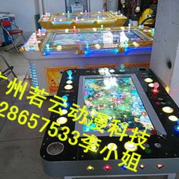 广州若云动漫产品开发部 游戏室打鱼游戏机价格与供应商全解析